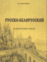 Русско-белорусский медицинский словарь