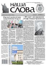 Наша слова 30 (1077) 2012