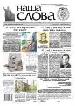 Наша слова 32 (1079) 2012