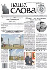Наша слова 31 (1078) 2012