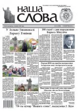 Наша слова 33 (1080) 2012