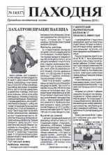 Паходня 14 (137) 2012