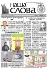 Наша слова 34 (1081) 2012