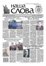 Наша слова 35 (1082) 2012