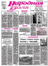 Народная Воля 135-136