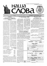 Наша слова 4 (389) 1999
