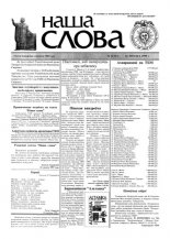 Наша слова 8 (393) 1999