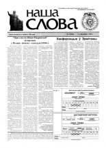 Наша слова 9 (394) 1999