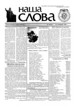 Наша слова 10 (395) 1999