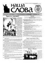 Наша слова 13 (398) 1999
