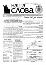 Наша слова 35 (420) 1999