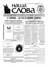 Наша слова 37 (422) 1999