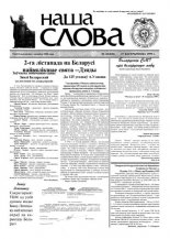 Наша слова 43 (428) 1999