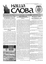 Наша слова 47 (432) 1999