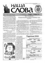 Наша слова 48 (433) 1999