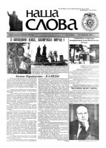 Наша слова 51 (436) 1999