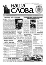 Наша слова 1 (335) 1998