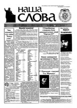 Наша слова 2 (336) 1998