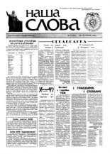Наша слова 3 (337) 1998
