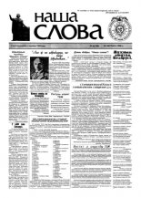 Наша слова 6 (340) 1998