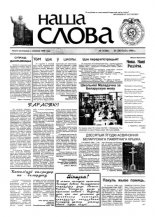 Наша слова 7 (341) 1998