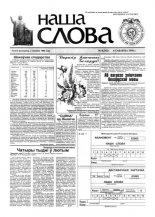 Наша слова 8 (342) 1998