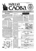 Наша слова 9 (343) 1998