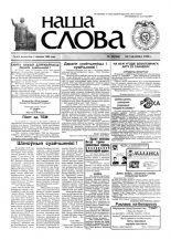 Наша слова 10 (344) 1998