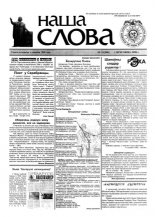 Наша слова 12 (346) 1998
