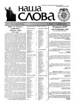 Наша слова 28 (362) 1998