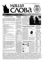 Наша слова 29 (363) 1998