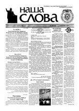 Наша слова 30 (364) 1998