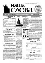 Наша слова 33 (367) 1998