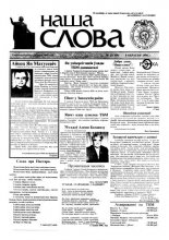 Наша слова 35 (369) 1998