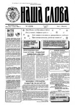 Наша слова 1 (213) 1995