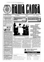 Наша слова 3 (215) 1995