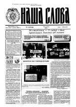 Наша слова 4 (216) 1995
