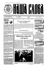 Наша слова 5 (217) 1995
