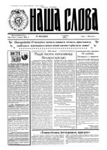 Наша слова 10 (222) 1995