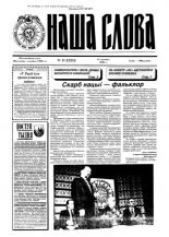 Наша слова 11 (223) 1995