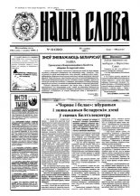 Наша слова 12 (224) 1995