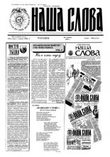 Наша слова 13 (225) 1995