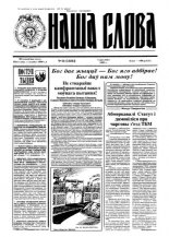 Наша слова 14 (226) 1995