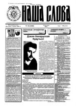 Наша слова 16 (228) 1995