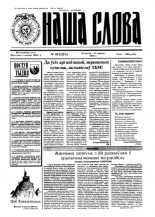 Наша слова 19 (231) 1995