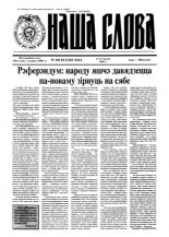 Наша слова 20-22 (232-234) 1995