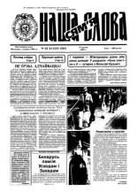 Наша слова 23-24 (235-236) 1995