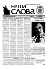 Наша слова 18 (557) 2002
