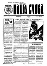 Наша слова 25 (237) 1995