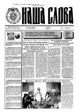 Наша слова 26 (238) 1995
